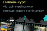 Онлайн-курс «Історія українського громадянського суспільства»