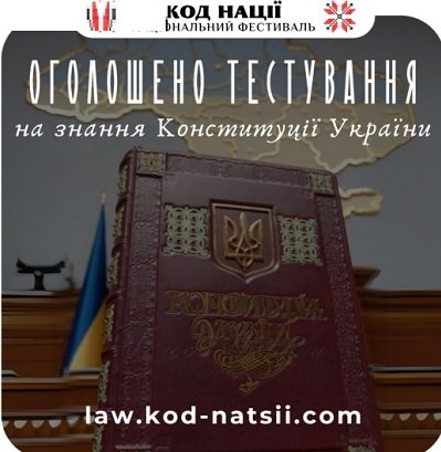 Тестування на знання Конституції України
